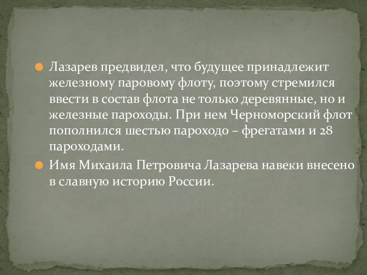 Лазарев предвидел, что будущее принадлежит железному паровому флоту, поэтому стремился ввести