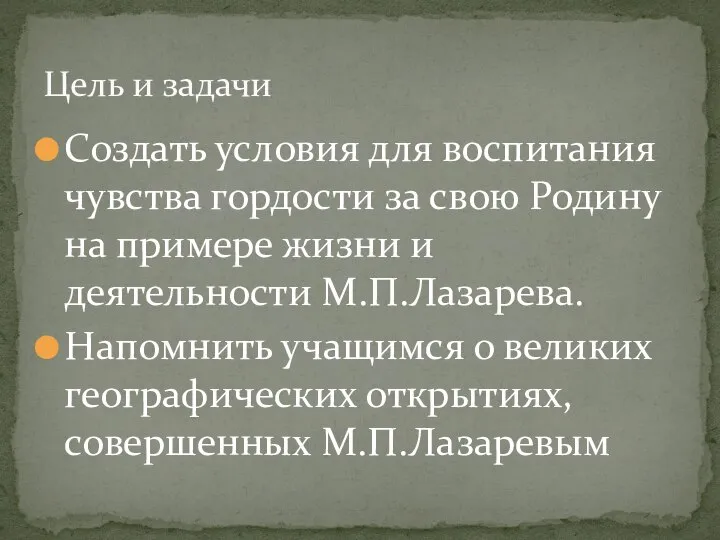 Создать условия для воспитания чувства гордости за свою Родину на примере