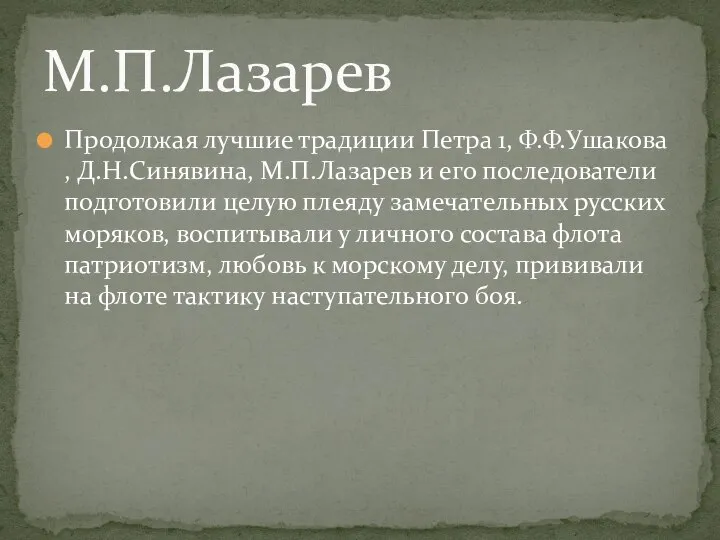 Продолжая лучшие традиции Петра 1, Ф.Ф.Ушакова , Д.Н.Синявина, М.П.Лазарев и его