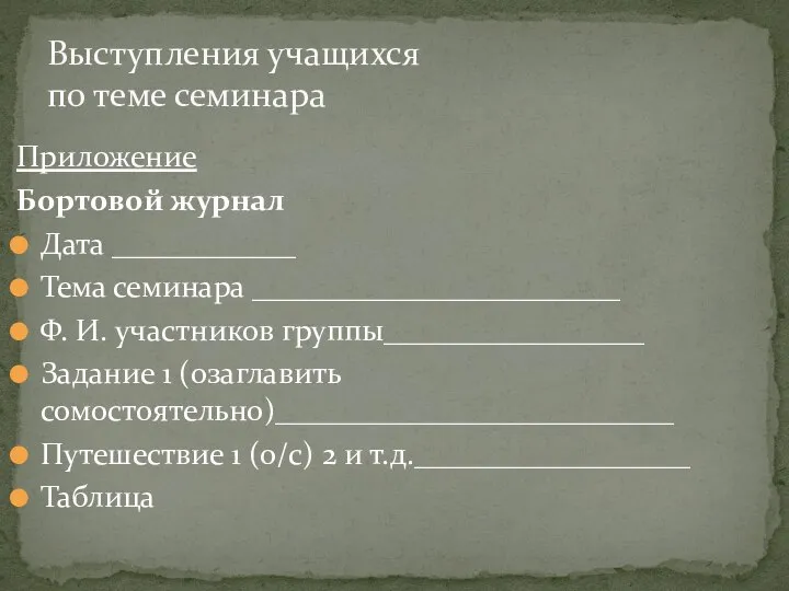 Приложение Бортовой журнал Дата ____________ Тема семинара ________________________ Ф. И. участников