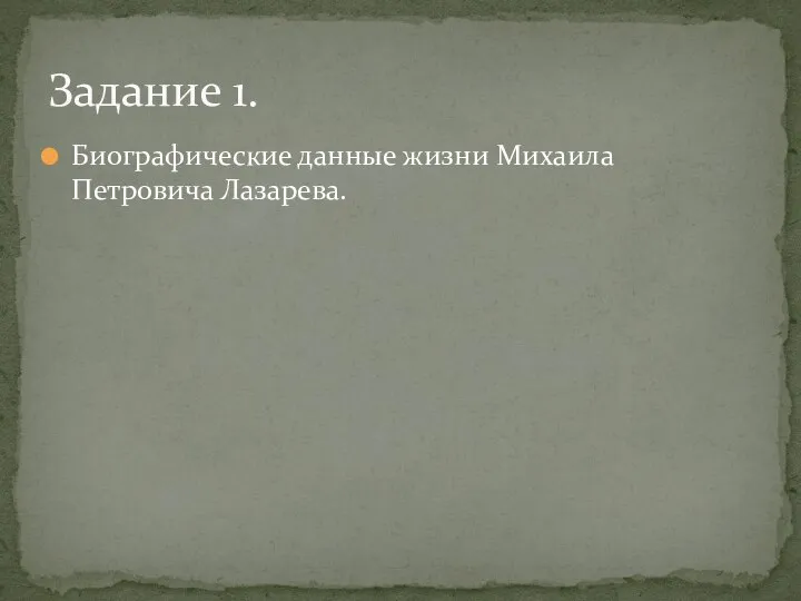 Биографические данные жизни Михаила Петровича Лазарева. Задание 1.