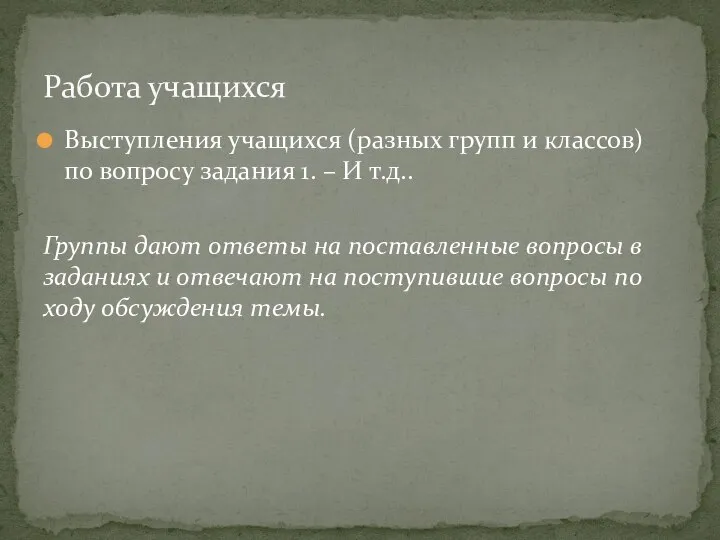 Выступления учащихся (разных групп и классов) по вопросу задания 1. –