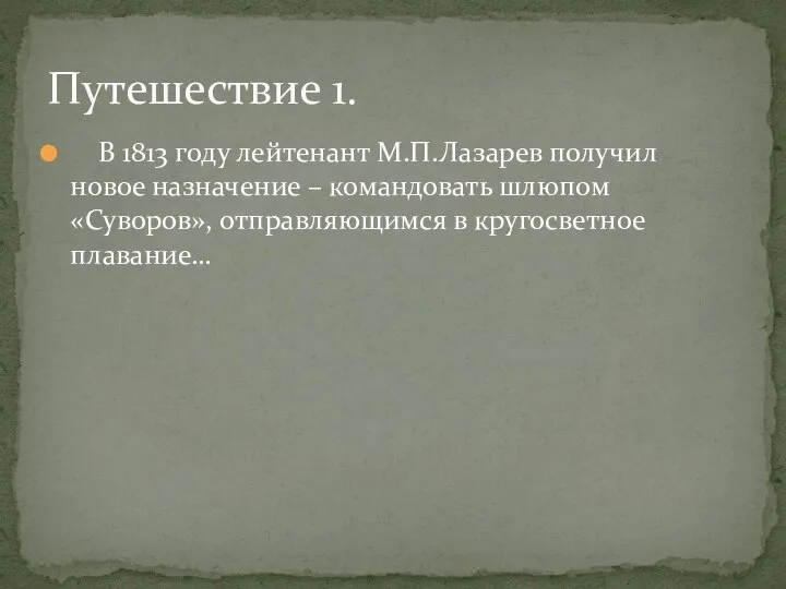 В 1813 году лейтенант М.П.Лазарев получил новое назначение – командовать шлюпом