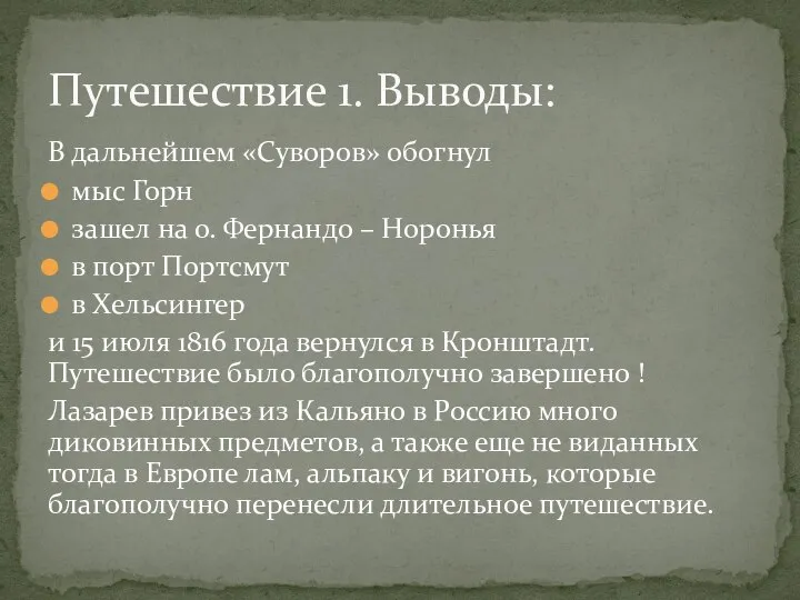 В дальнейшем «Суворов» обогнул мыс Горн зашел на о. Фернандо –