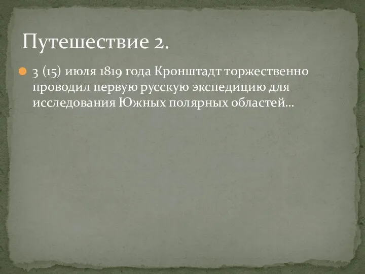 3 (15) июля 1819 года Кронштадт торжественно проводил первую русскую экспедицию