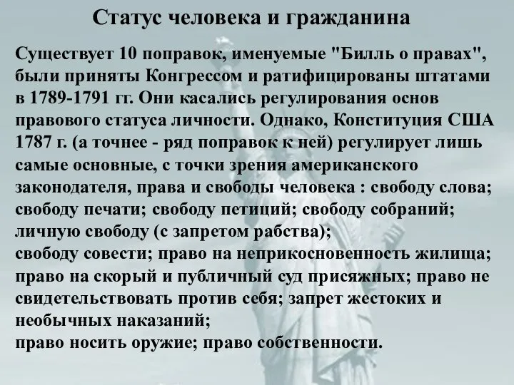 Существует 10 поправок, именуемые "Билль о правах", были приняты Конгрессом и