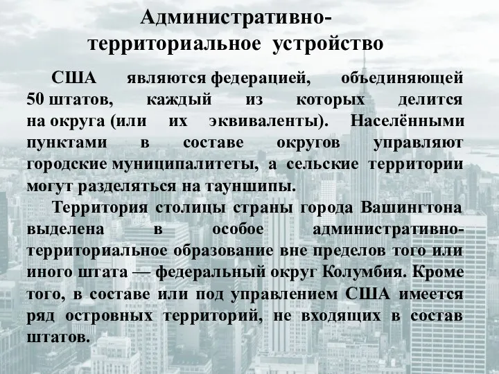 Административно-территориальное устройство США являются федерацией, объединяющей 50 штатов, каждый из которых