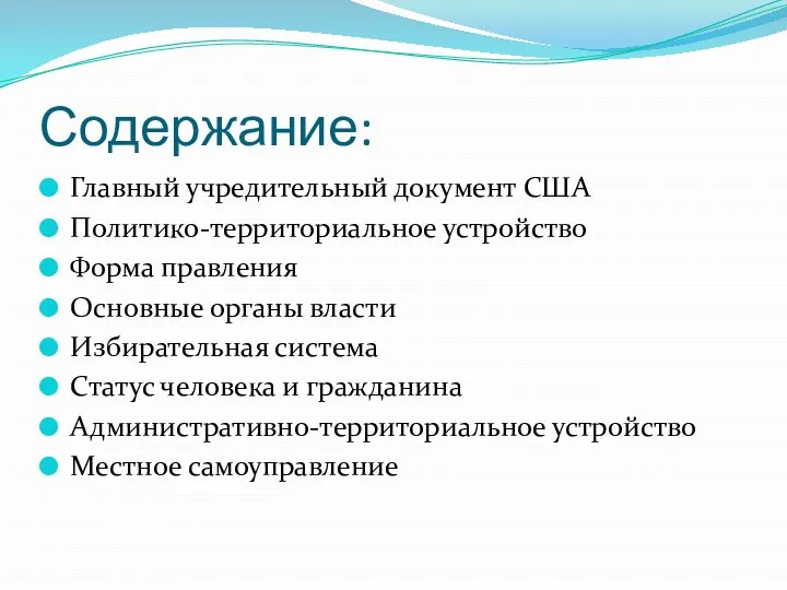 Содержание: Главный учредительный документ США Политико-территориальное устройство Форма правления Основные органы