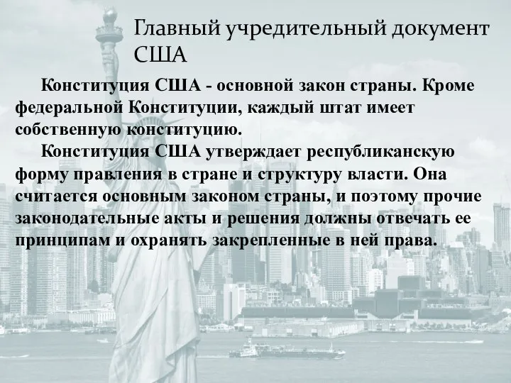 Главный учредительный документ США Конституция США - основной закон страны. Кроме