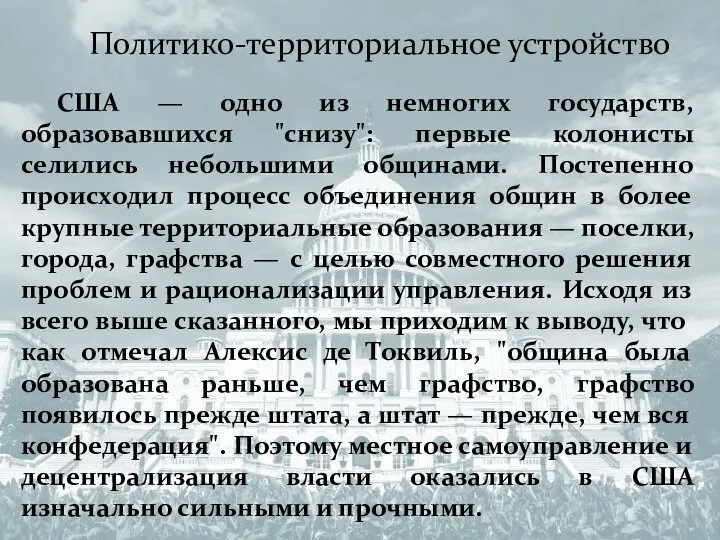 Политико-территориальное устройство США — одно из немногих государств, образовавшихся "снизу": первые