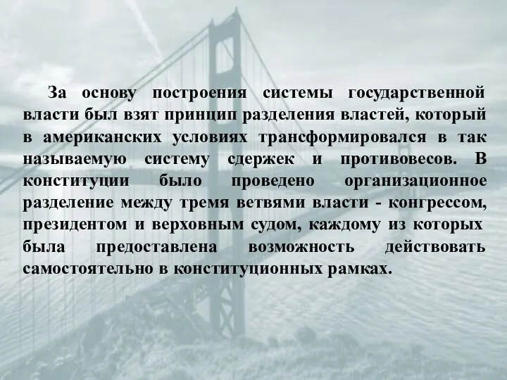 За основу построения системы государственной власти был взят принцип разделения властей,