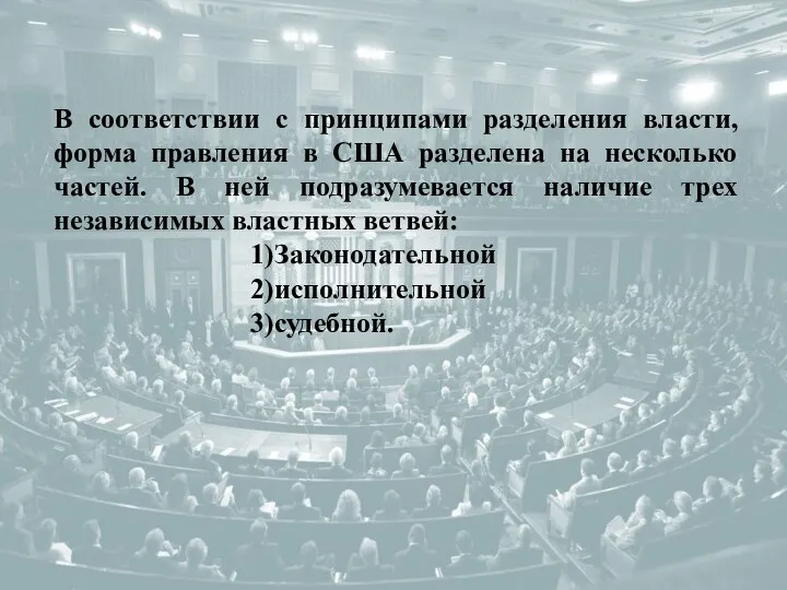 В соответствии с принципами разделения власти, форма правления в США разделена