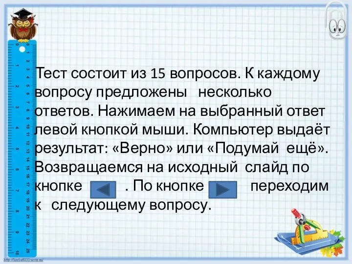 Тест состоит из 15 вопросов. К каждому вопросу предложены несколько ответов.