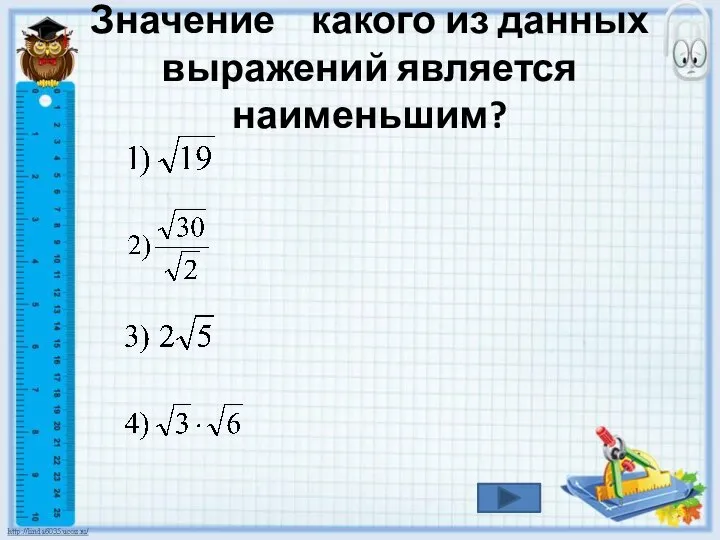 Значение какого из данных выражений является наименьшим?