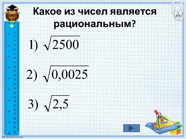 Какое из чисел является рациональным?