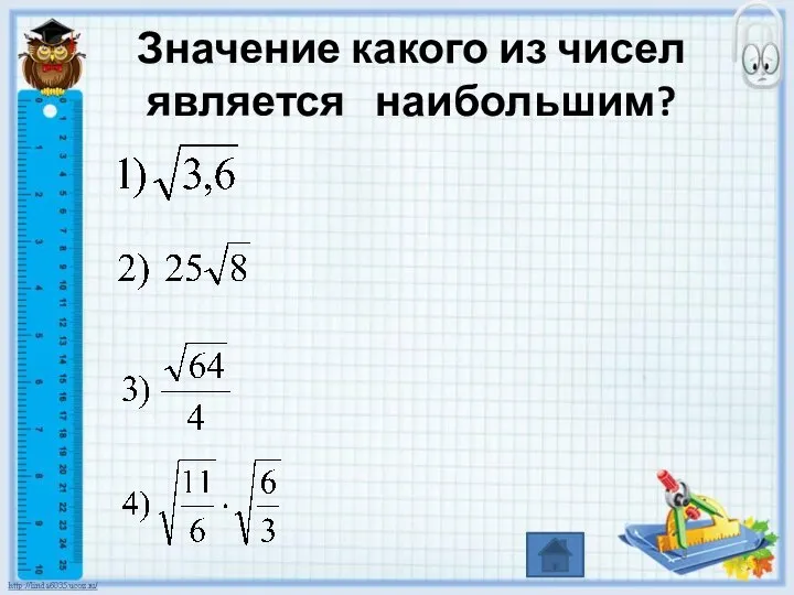 Значение какого из чисел является наибольшим?