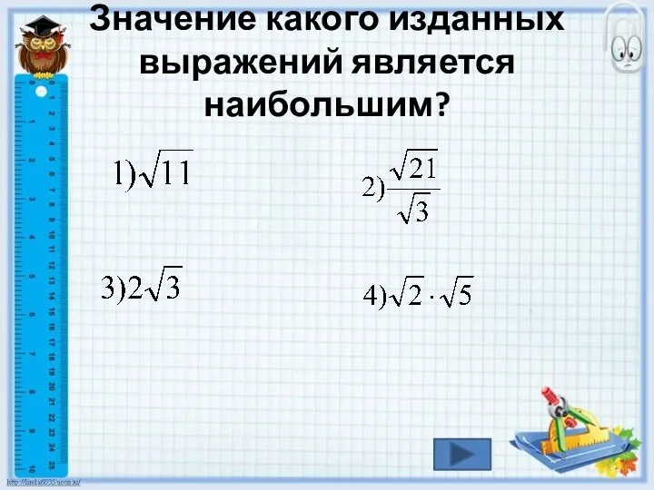 Значение какого изданных выражений является наибольшим?