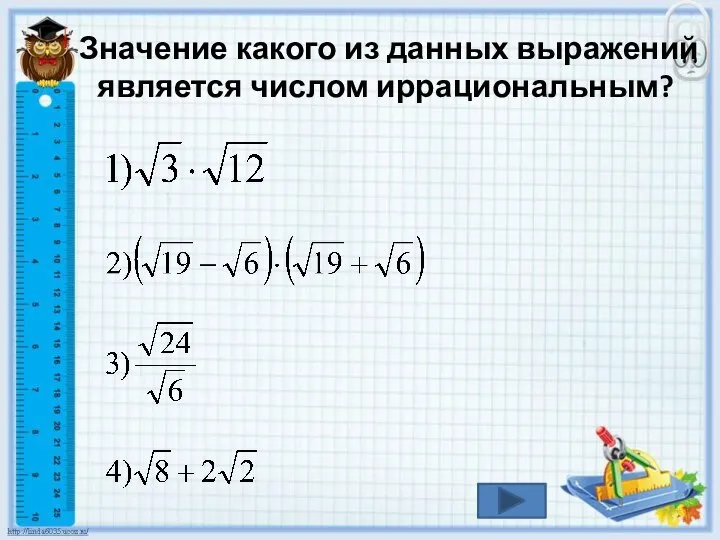 Значение какого из данных выражений является числом иррациональным?