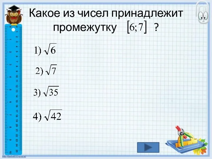 Какое из чисел принадлежит промежутку ?