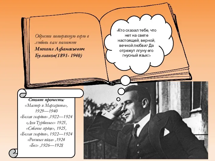 «Кто сказал тебе, что нет на свете настоящей, верной, вечной любви?