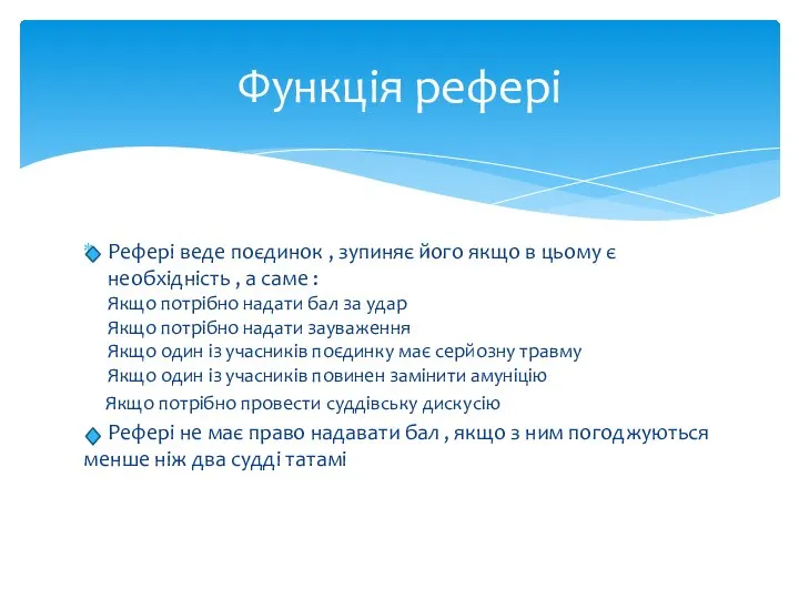 Рефері веде поєдинок , зупиняє його якщо в цьому є необхідність