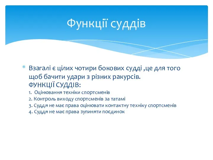 Взагалі є цілих чотири бокових судді ,це для того щоб бачити