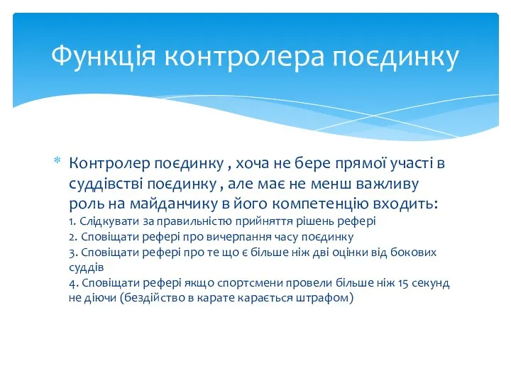 Контролер поєдинку , хоча не бере прямої участі в суддівстві поєдинку