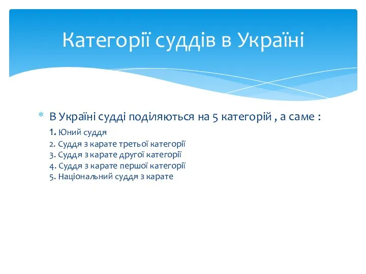 В Україні судді поділяються на 5 категорій , а саме :