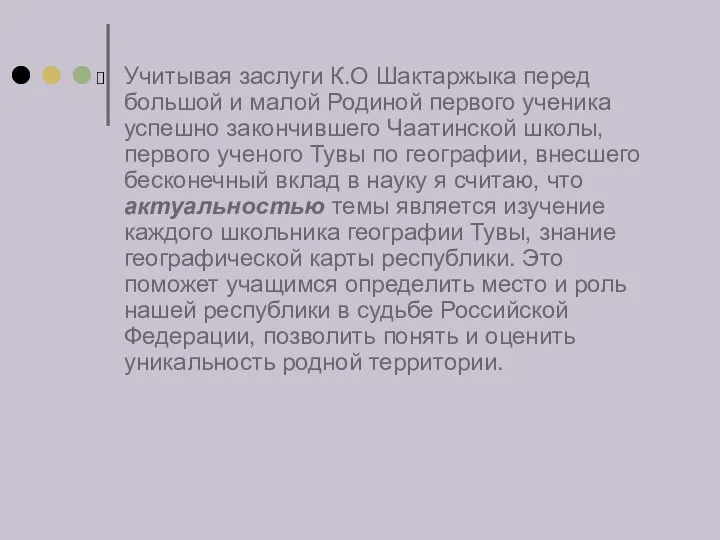 Учитывая заслуги К.О Шактаржыка перед большой и малой Родиной первого ученика