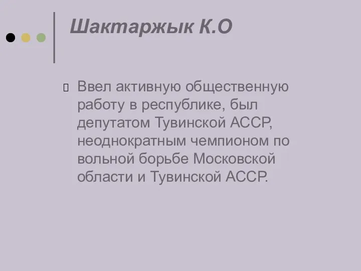 Шактаржык К.О Ввел активную общественную работу в республике, был депутатом Тувинской