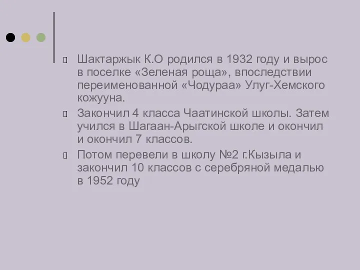 Шактаржык К.О родился в 1932 году и вырос в поселке «Зеленая