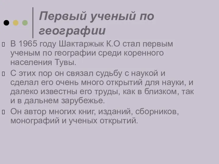 Первый ученый по географии В 1965 году Шактаржык К.О стал первым