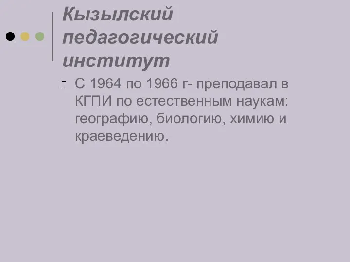 Кызылский педагогический институт С 1964 по 1966 г- преподавал в КГПИ