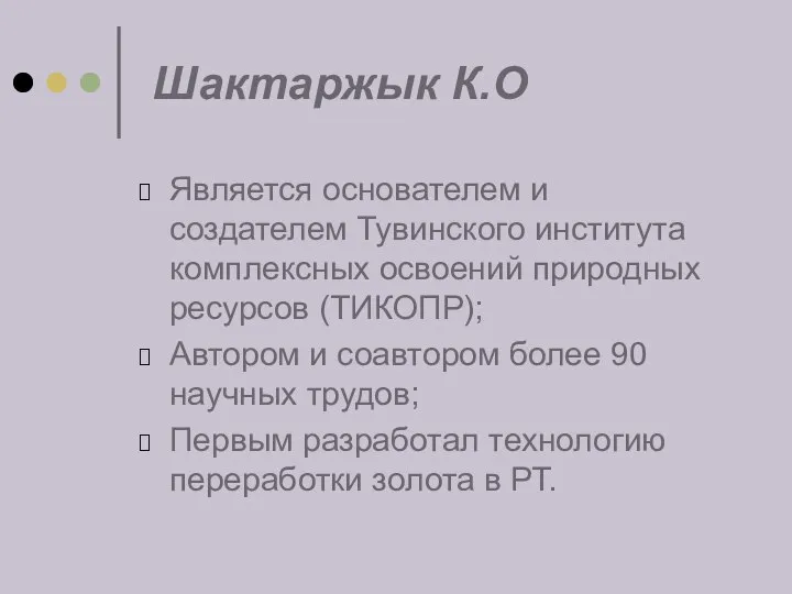 Шактаржык К.О Является основателем и создателем Тувинского института комплексных освоений природных