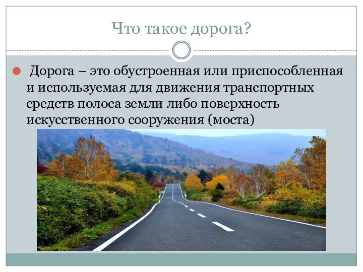 Что такое дорога? Дорога – это обустроенная или приспособленная и используемая