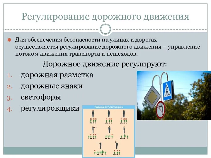 Регулирование дорожного движения Для обеспечения безопасности на улицах и дорогах осуществляется