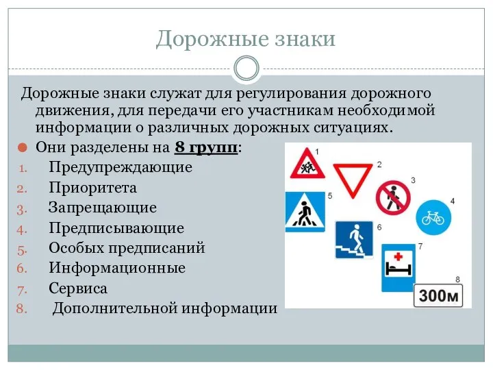 Дорожные знаки Дорожные знаки служат для регулирования дорожного движения, для передачи