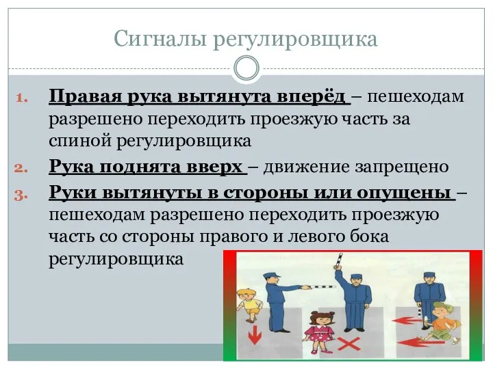 Сигналы регулировщика Правая рука вытянута вперёд – пешеходам разрешено переходить проезжую