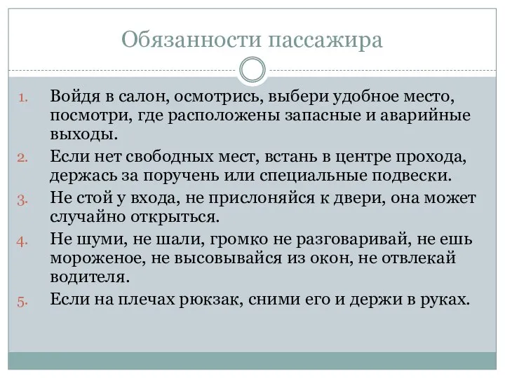 Обязанности пассажира Войдя в салон, осмотрись, выбери удобное место, посмотри, где