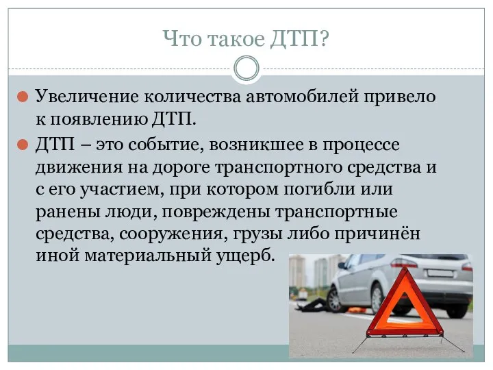 Что такое ДТП? Увеличение количества автомобилей привело к появлению ДТП. ДТП