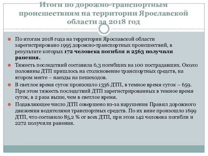 Итоги по дорожно-транспортным происшествиям на территории Ярославской области за 2018 год