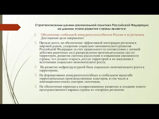 Стратегическими целями региональной политики Российской Федерации на данном этапе развития страны