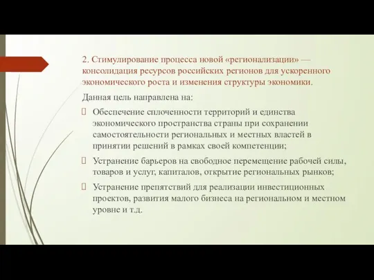 2. Стимулирование процесса новой «регионализации» — консолидация ресурсов российских регионов для