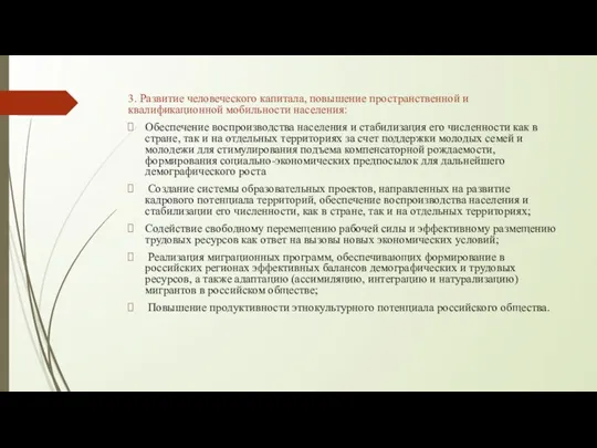 3. Развитие человеческого капитала, повышение пространственной и квалификационной мобильности населения: Обеспечение