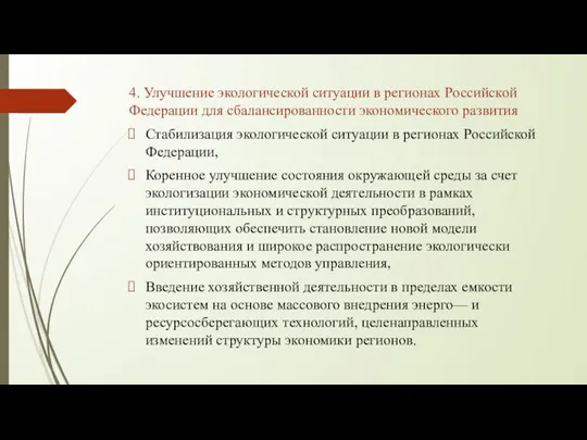 4. Улучшение экологической ситуации в регионах Российской Федерации для сбалансированности экономического