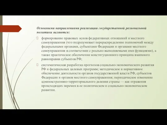 Основными направлениями реализации государственной ре­гиональной политики являются: формирование правовых основ федеративных