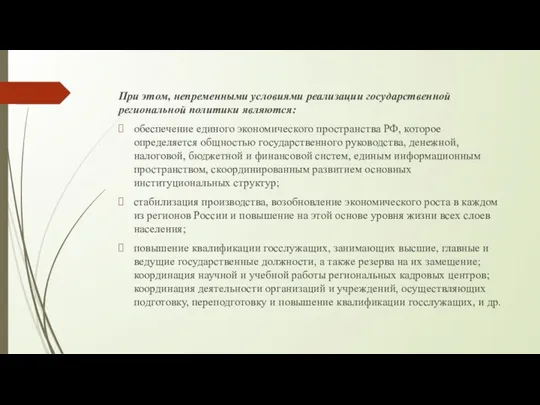 При этом, непременными условиями реализации государственной региональной политики являются: обеспечение единого