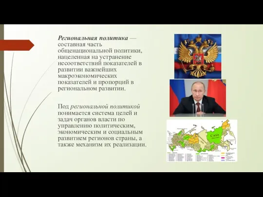 Региональная политика — составная часть общенациональной политики, нацеленная на устранение несоответствий