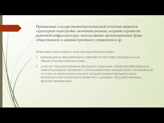 Принципами государственной региональной политики явля­ются структурная перестройка экономики региона, создание и