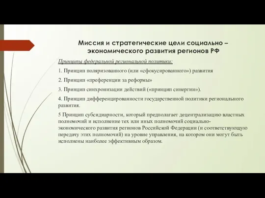 Миссия и стратегические цели социально – экономического развития регионов РФ Принципы